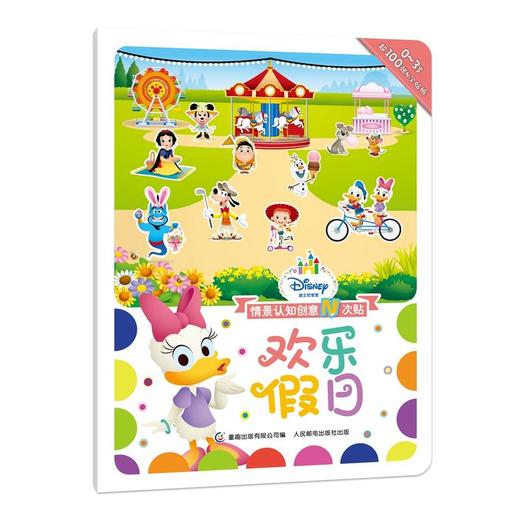迪士尼宝宝情景认知创意N次贴 欢乐假日 商品图0