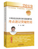 中西医结合执业医师实践技能考试考点速记突破胜经【田磊】 商品缩略图0