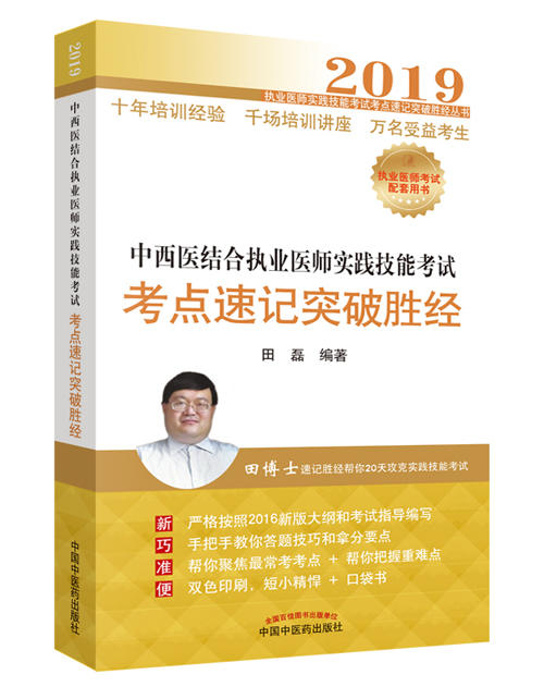 中西医结合执业医师实践技能考试考点速记突破胜经【田磊】 商品图0