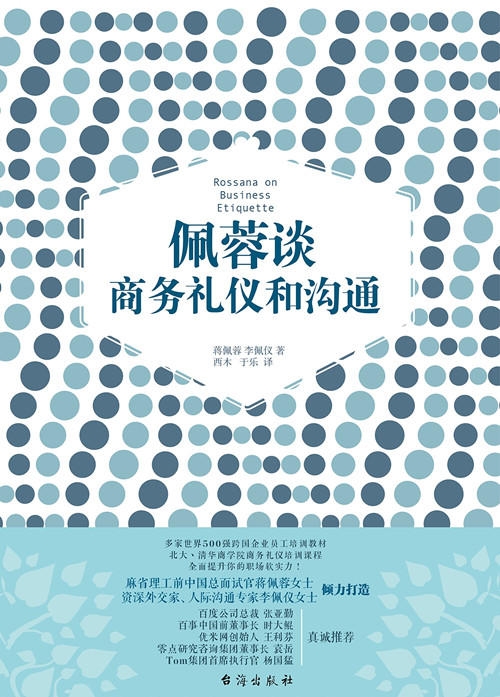 佩蓉谈商务礼仪和沟通（多家世界500强跨国企业员工培训教材、北大、清华商学院商务礼仪培训课程！） 商品图1