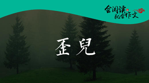 022 《歪儿》09 商品图0