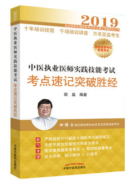 中医执业医师实践技能考试考点速记突破胜经【田磊】