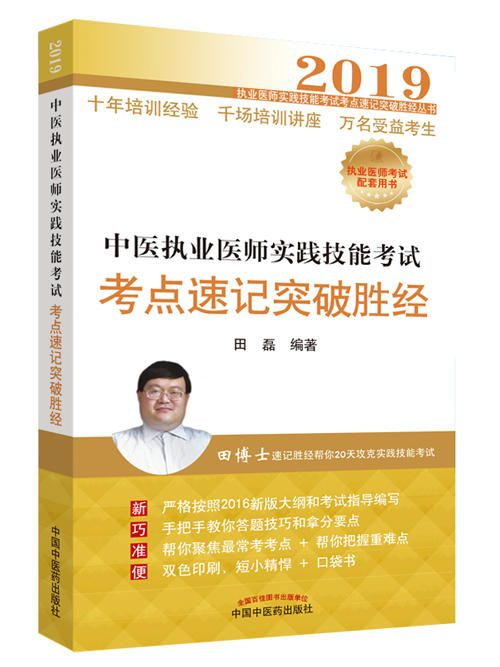 中医执业医师实践技能考试考点速记突破胜经【田磊】 商品图0