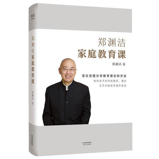 郑渊洁家庭教育课 郑渊洁著 分享家教理念和方法写给中国父母的教育宝典  少儿 商品图1