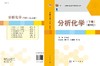 分析化学（下册）（第四版）胡育筑 商品缩略图3