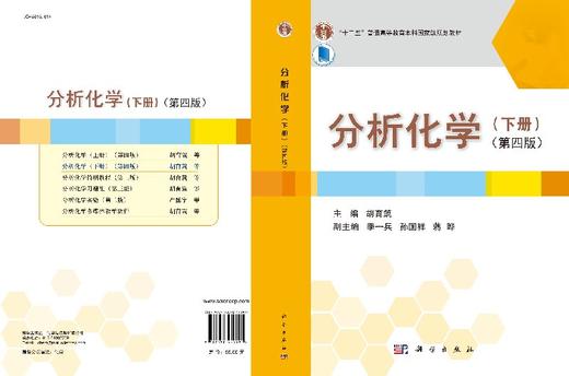 分析化学（下册）（第四版）胡育筑 商品图3