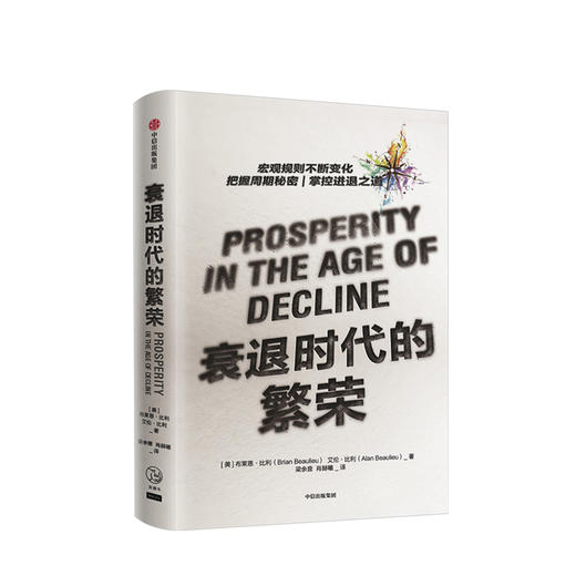 衰退时代的繁荣 布莱恩比利 著  商业 商品图0