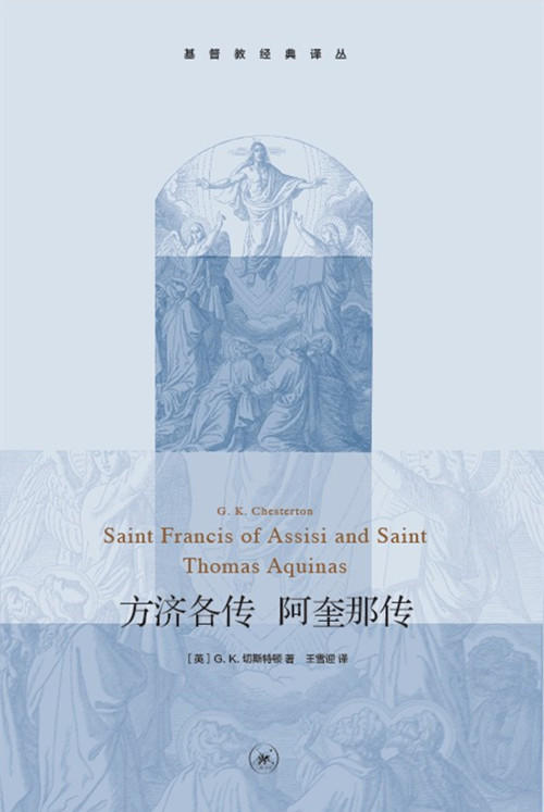 方济各传 阿奎那传 基Du教经典译丛 切斯特顿 商品图1