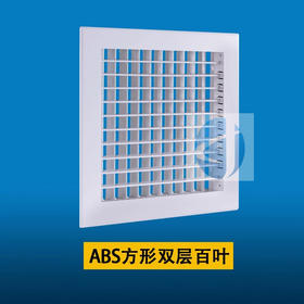 友风ABS 400*400双层百叶一体成型风口 商品代码815024