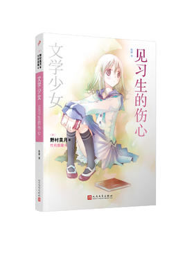 文学少女：见习生的伤心   野村美月