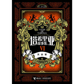 塔希里亚故事集VI 第6册 中国原创奇幻漫画先锋 吴淼著 马伯庸倾情作序 《龙枪编年史》中文简体版插图作者吴淼的鸿篇巨制 黑白剪影世界的魔法传奇 震撼人心的哲理寓言 启迪心灵的智慧阅读