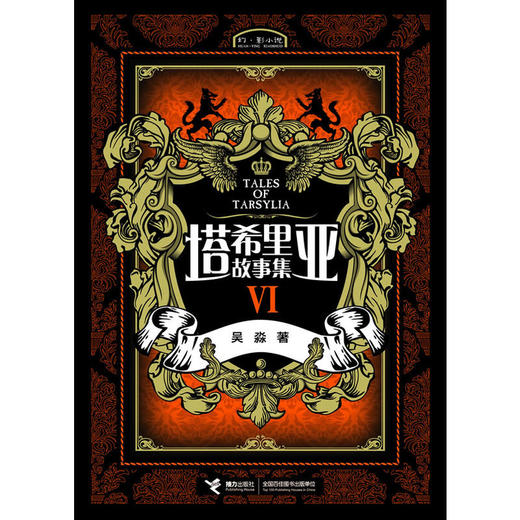塔希里亚故事集VI 第6册 中国原创奇幻漫画先锋 吴淼著 马伯庸倾情作序 《龙枪编年史》中文简体版插图作者吴淼的鸿篇巨制 黑白剪影世界的魔法传奇 震撼人心的哲理寓言 启迪心灵的智慧阅读 商品图0