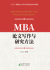 MBA论文写作与研究方法 商品缩略图1
