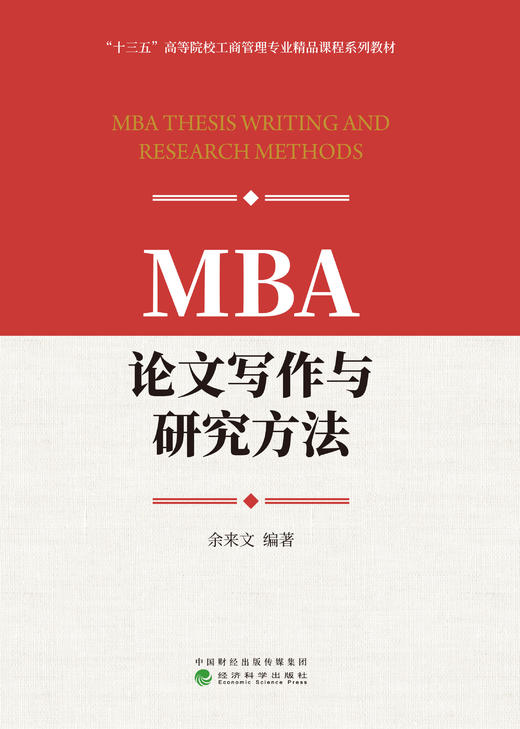 MBA论文写作与研究方法 商品图1
