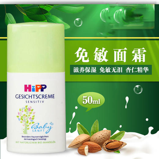 德国hipp喜宝面霜杏仁油保湿润肤霜50ml