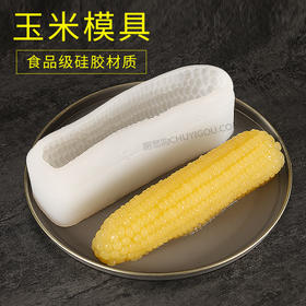 仿真玉米模具 可以制作玉米冻/玉米牛肉冻/巧克力塑形等各种食物创意