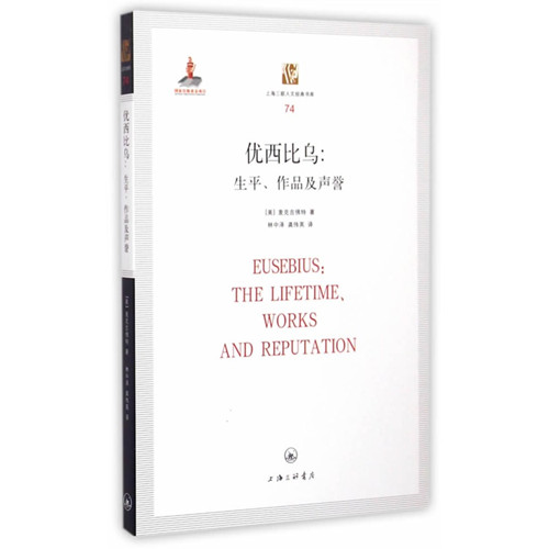 优西比乌：生平、作品及声誉（含优西比乌名著《巴勒斯坦殉道者史》）