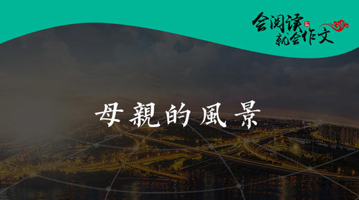 058《母亲的风景》004 商品图0