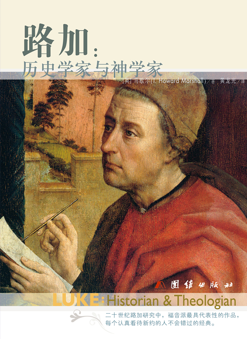 路加：历史学家与S学家（每个认真研读新yue的人都不会错过的经典！）