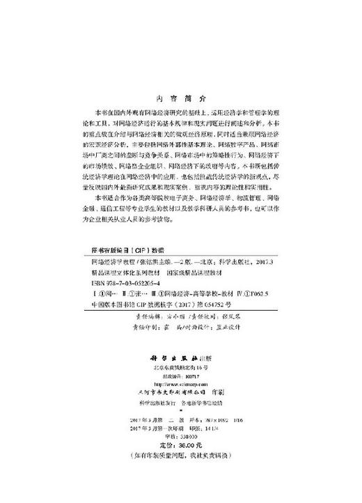 网络经济学教程（第二版） 商品图2
