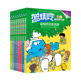 蓝精灵漫画经典珍藏版（第二辑）共8册 比利时经典漫画 提供健康、快乐、轻松的阅读 披露漫画背后故事 让读者深入了解蓝精灵的由来