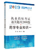 执业药师资格考试通关题库2000题. 药学专业知识.一【钟 毅 祁小乐 】 商品缩略图0