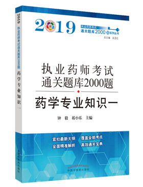 执业药师资格考试通关题库2000题. 药学专业知识.一【钟 毅 祁小乐 】