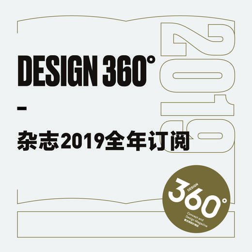 （团购）Design360°观念与设计杂志 | 2019年全年订阅（团购赠环保袋，详情请询客服） 商品图0