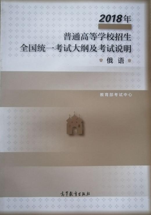 2018年普通高等学校招生全国统一考试大纲及考试说明（俄语） 商品图0