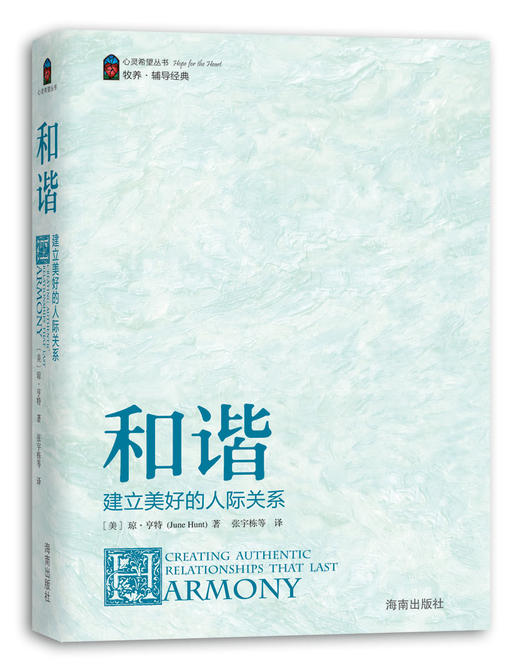 “心灵希望”丛书：和谐——建立美好的人际关系（13个主题） 商品图1