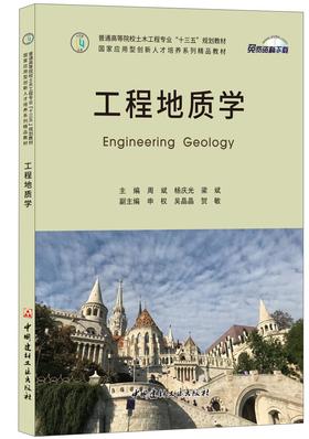 【正版现货】工程地质学 周斌等编  普通高等院校土木工程专业“十三五”规划教材