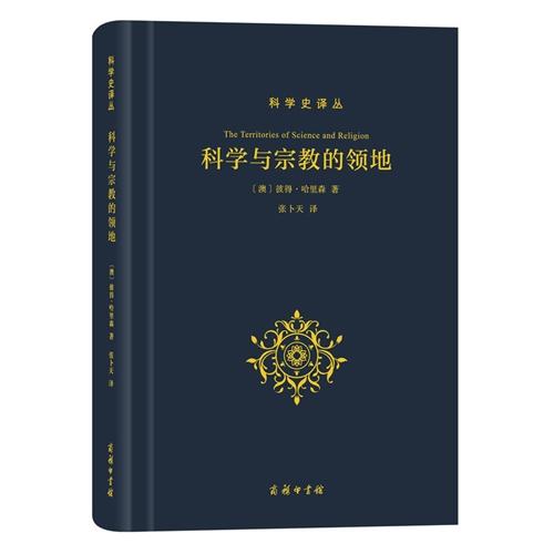 科学与宗教的领地 商品图0