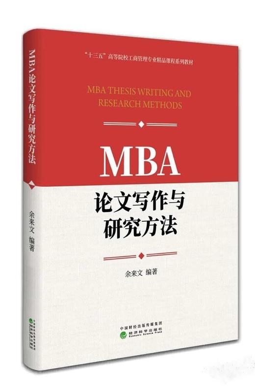 MBA论文写作与研究方法 商品图0
