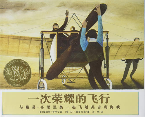 一次荣耀的飞行：与路易·布莱里奥一起飞越英吉利海峡（凯迪克金奖绘本） 商品图1