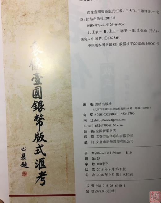 《袁像一元银币版式汇考》签名钤印本 全一册 商品图3