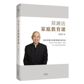 郑渊洁家庭教育课 郑渊洁著 分享家教理念和方法写给中国父母的教育宝典  少儿