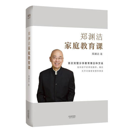 郑渊洁家庭教育课 郑渊洁著 分享家教理念和方法写给中国父母的教育宝典  少儿 商品图0