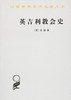 英吉利jiao会史（汉译世界学术名著丛书），走进中世纪世界 商品缩略图0