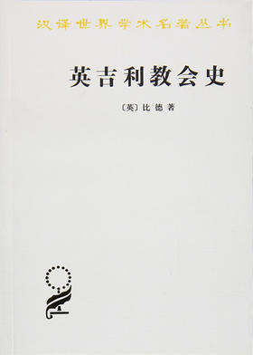 英吉利jiao会史（汉译世界学术名著丛书），走进中世纪世界