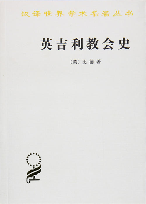 英吉利jiao会史（汉译世界学术名著丛书），走进中世纪世界 商品图0