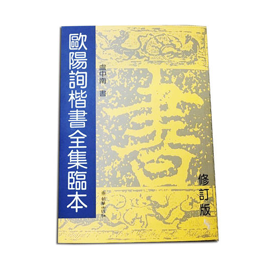 33120欧阳询楷书全集临本（修订版）卢中南编书法帖 商品图0