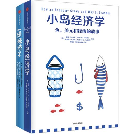 一课经济学+小岛经济学（套装共2册） 中信出版社图书 正版书籍 商品图1