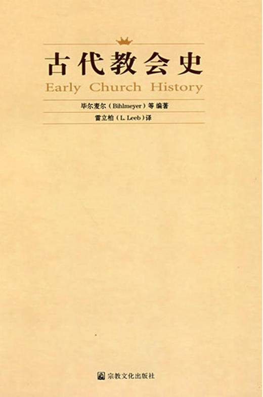 古代jiao会史（毕尔麦尔 等编著；雷立柏 译） 商品图0