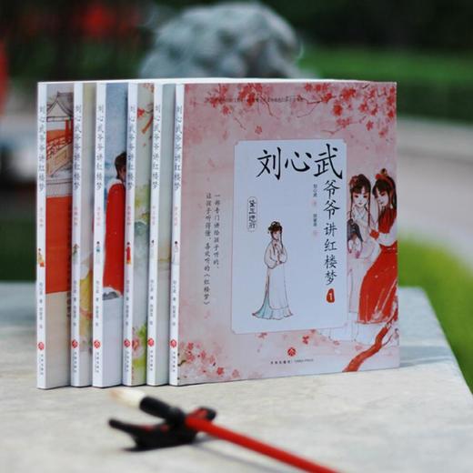 刘心武爷爷讲红楼梦（第一辑 全6册） 商品图5