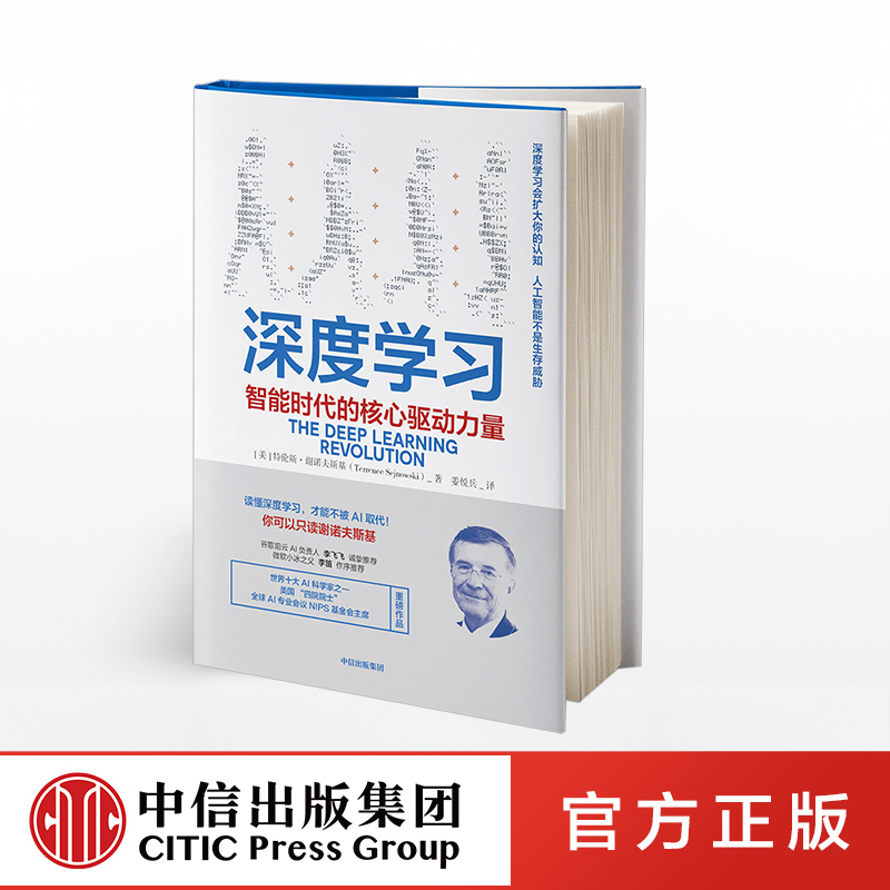 深度学习 智能时代的核心驱动力量 特伦斯谢诺夫斯基 著 AI人工智能机器学习 中信出版社图书 正版书籍