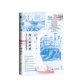 海上新世界：近代日本的欧洲航路纪行(方寸)   少儿