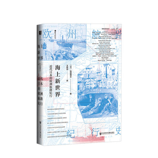 海上新世界：近代日本的欧洲航路纪行(方寸)   少儿 商品图0