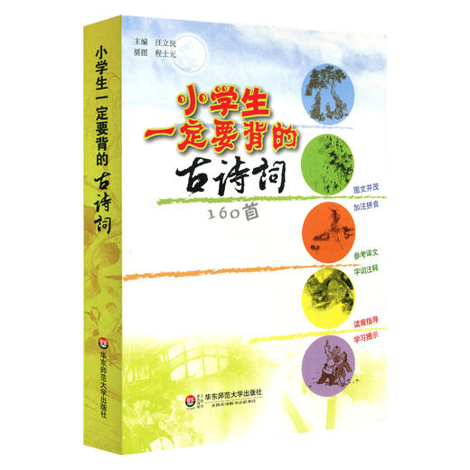 小学生一定要背的古诗词160首 唐诗宋词经典传统文学 课内教辅 商品图0