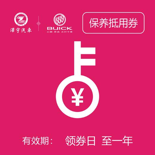 温岭别克保养券（只限一次） 商品图2