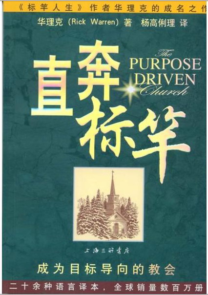 直奔标竿：成为目标导向的jiao会（《标竿人生》作者华理克的成名之作）